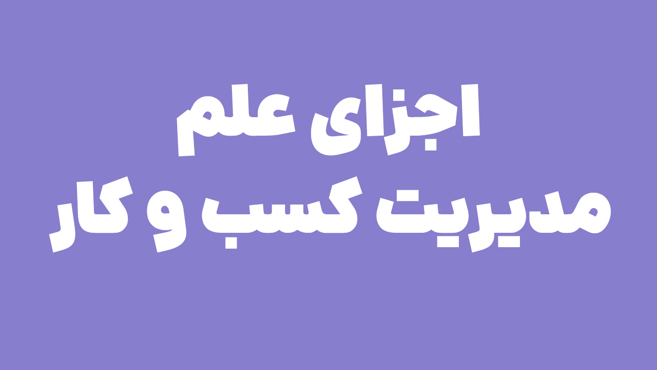 اجزای علم مدیریت کسب و کار