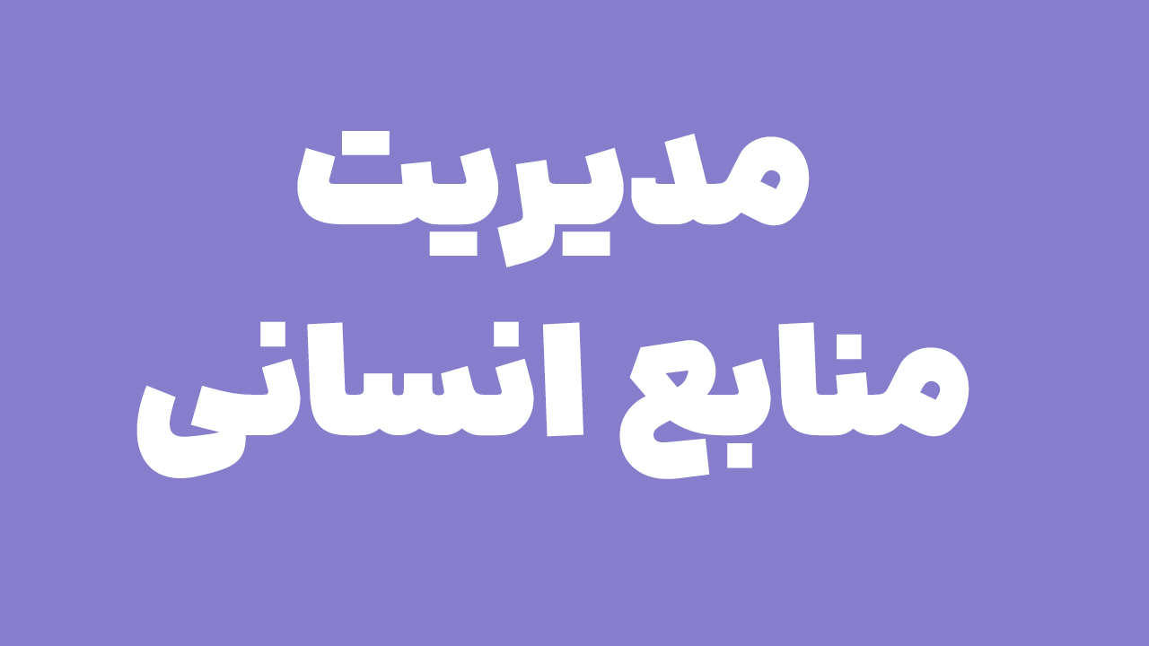 مدیریت منابع انسانی