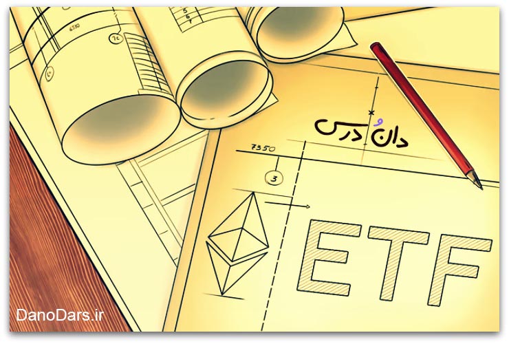ETF های اتریوم