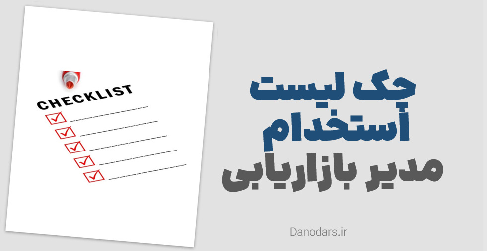 چک لیست استخدام مدیر بازاریابی