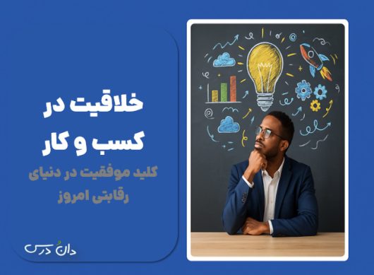 آموزش خلاقیت در کسب و کار
