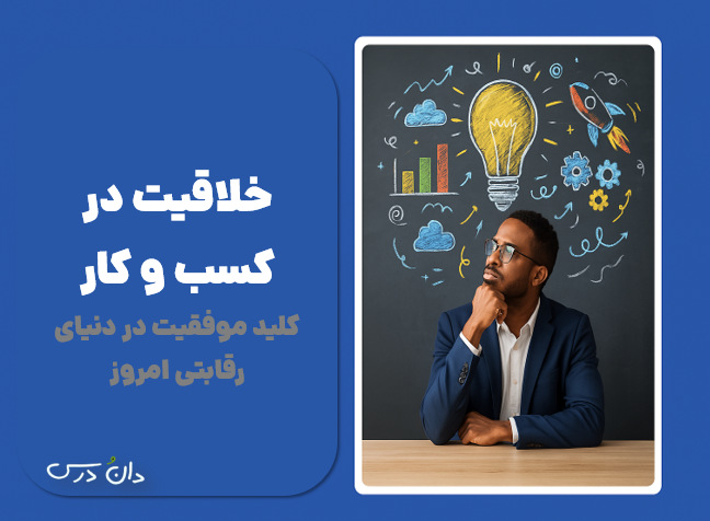 آموزش خلاقیت در کسب و کار