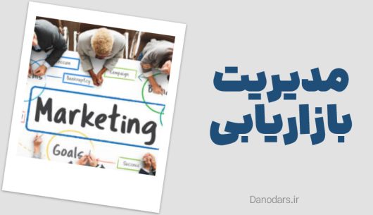 مدیریت بازاریابی