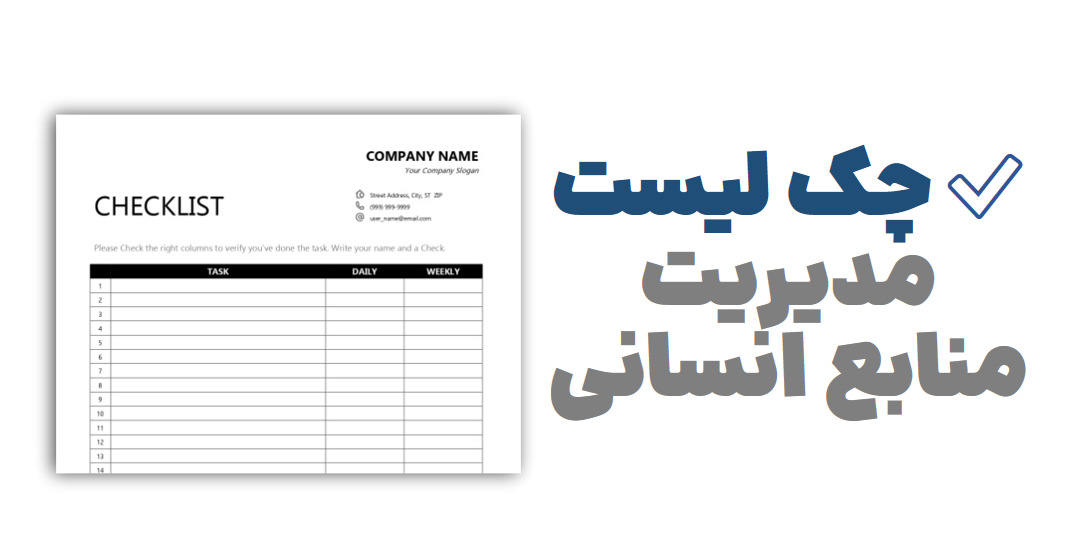 چک لیست مدیریت منابع انسانی