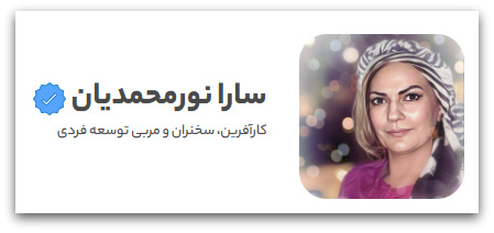 سارا نورمحمدیان