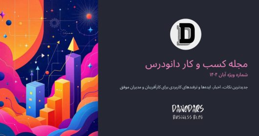 ماهنامه کسب و کار دانودرس